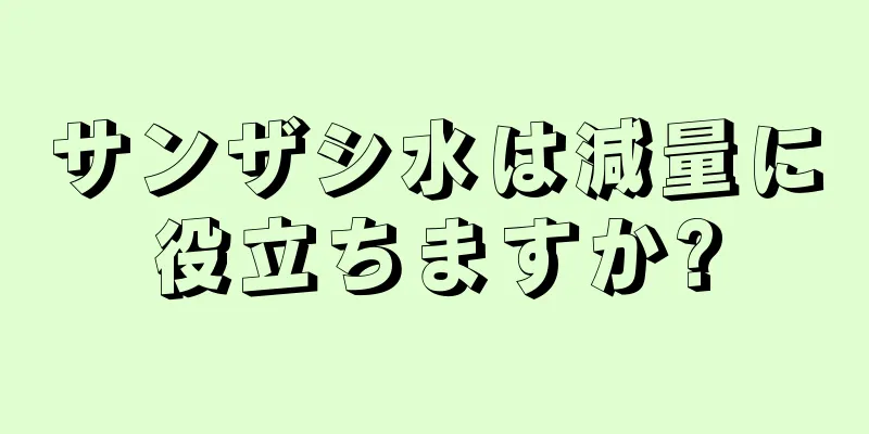 サンザシ水は減量に役立ちますか?