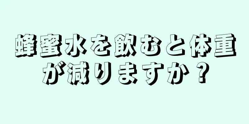 蜂蜜水を飲むと体重が減りますか？