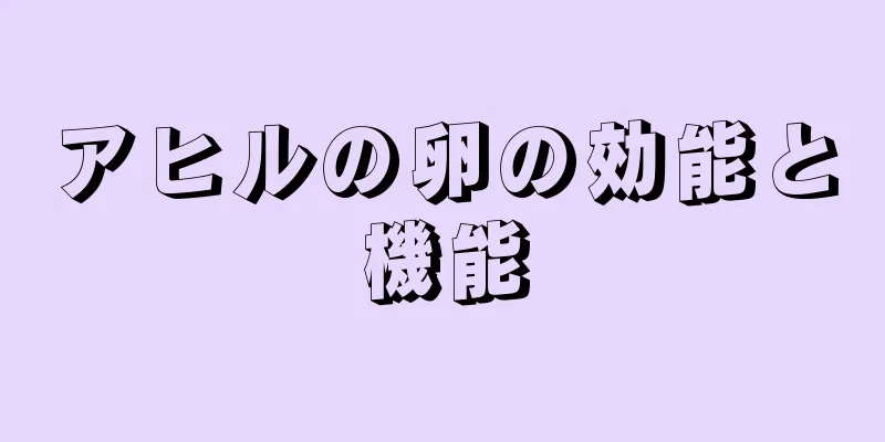 アヒルの卵の効能と機能