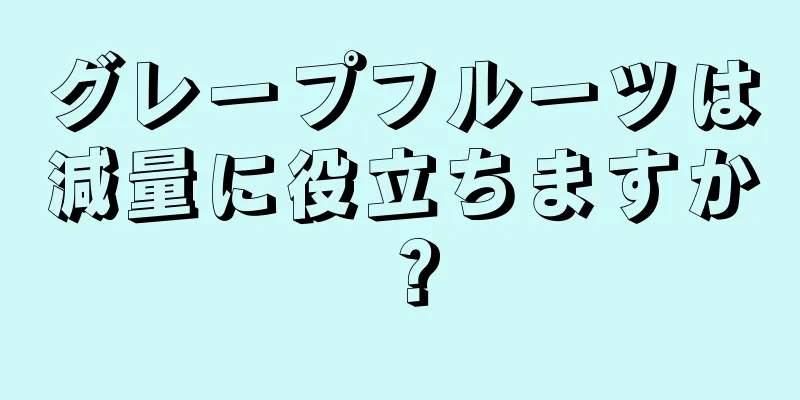 グレープフルーツは減量に役立ちますか？