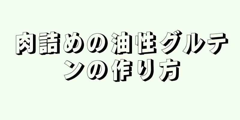 肉詰めの油性グルテンの作り方