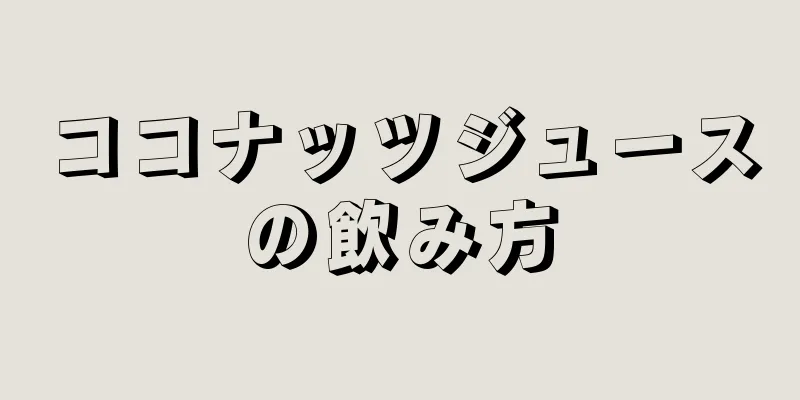 ココナッツジュースの飲み方