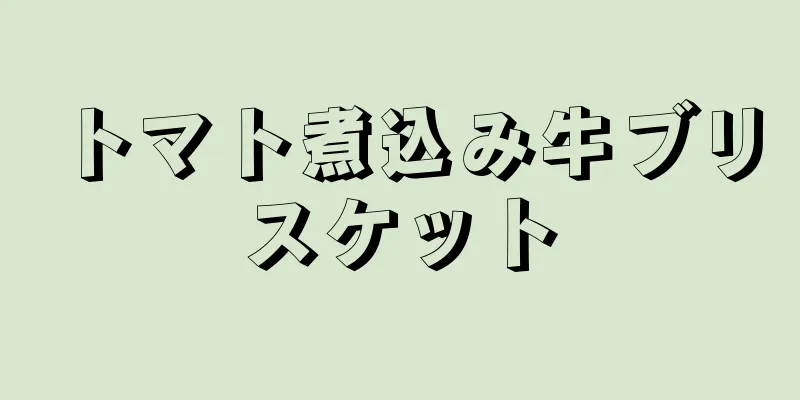 トマト煮込み牛ブリスケット