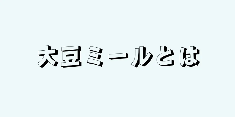 大豆ミールとは