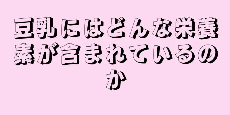 豆乳にはどんな栄養素が含まれているのか