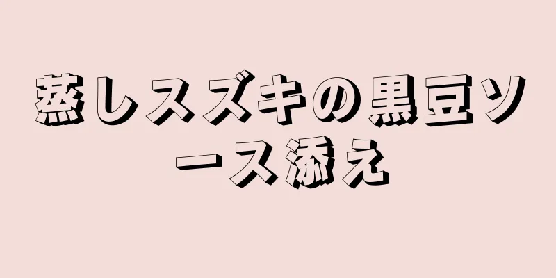 蒸しスズキの黒豆ソース添え