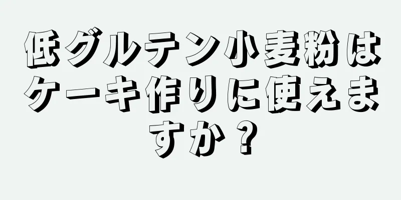 低グルテン小麦粉はケーキ作りに使えますか？