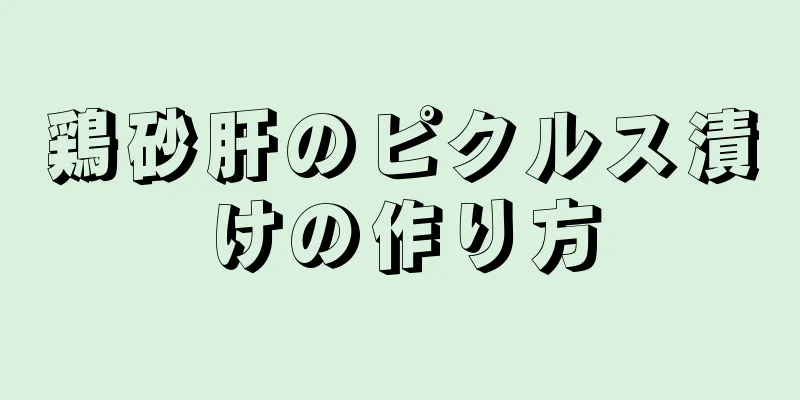 鶏砂肝のピクルス漬けの作り方