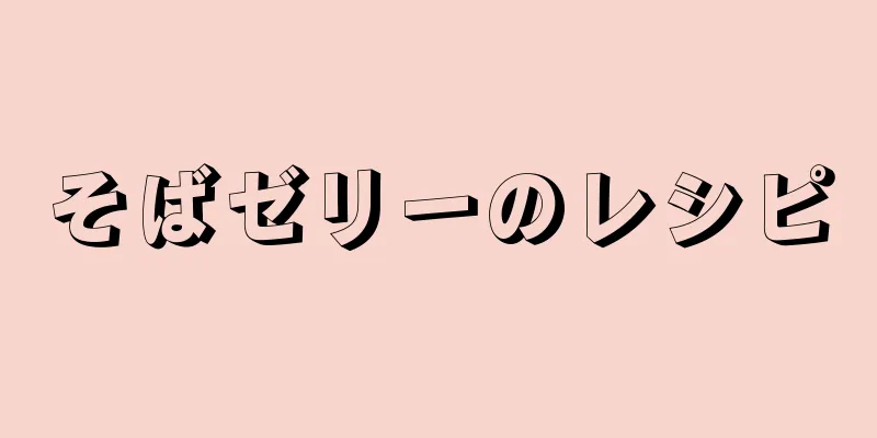 そばゼリーのレシピ