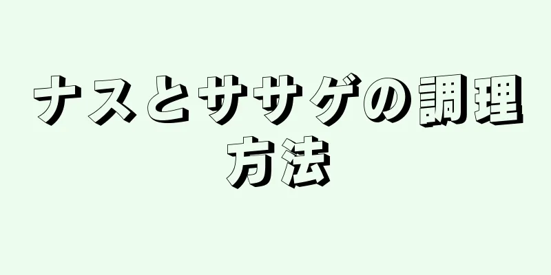 ナスとササゲの調理方法