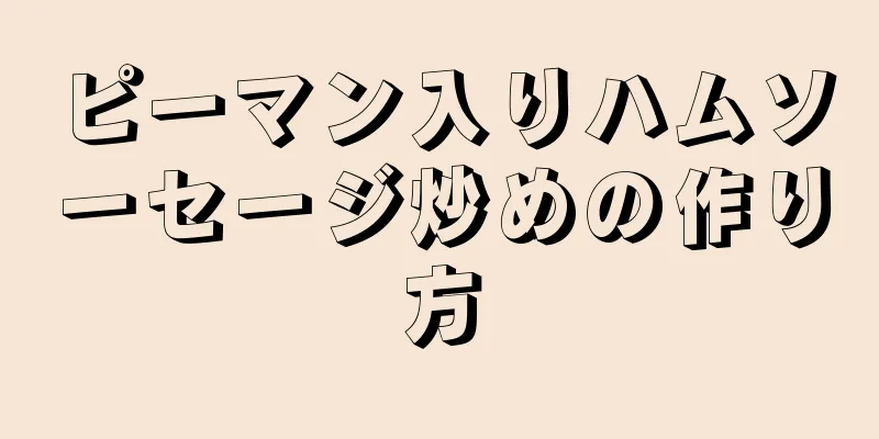 ピーマン入りハムソーセージ炒めの作り方