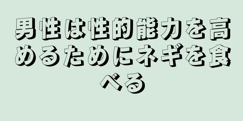 男性は性的能力を高めるためにネギを食べる