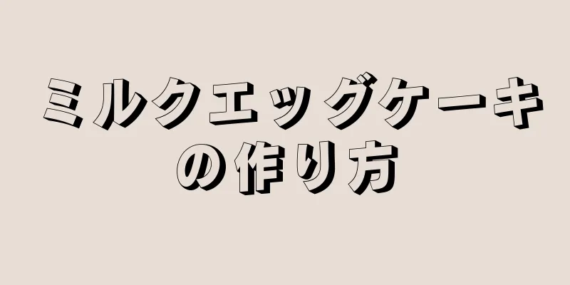 ミルクエッグケーキの作り方