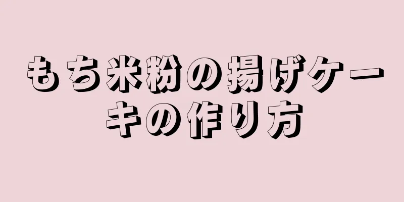 もち米粉の揚げケーキの作り方