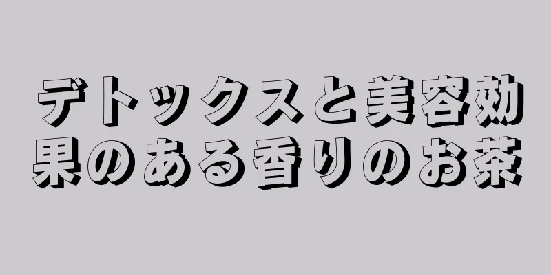 デトックスと美容効果のある香りのお茶