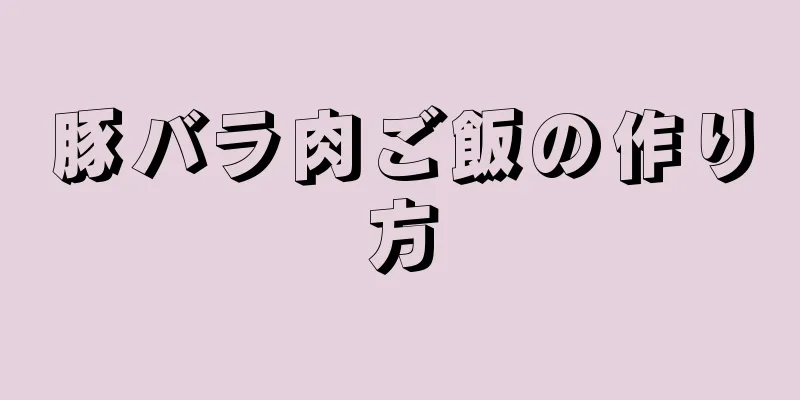 豚バラ肉ご飯の作り方