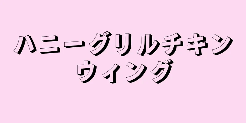 ハニーグリルチキンウィング