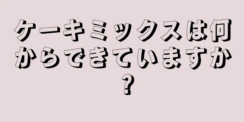 ケーキミックスは何からできていますか？