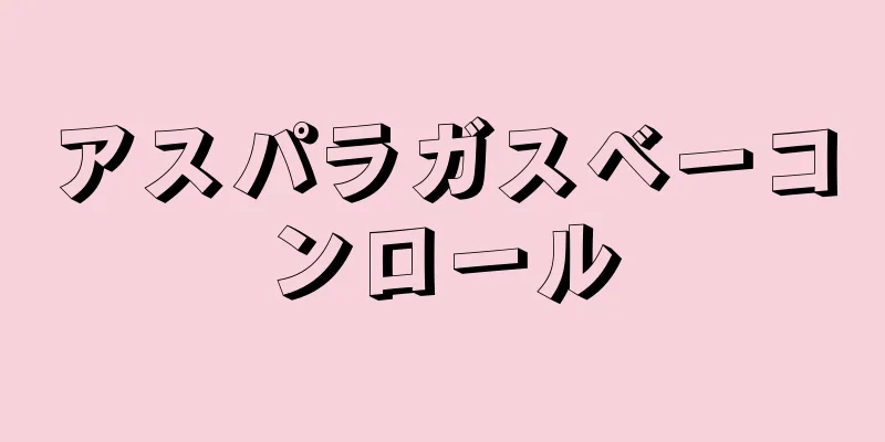 アスパラガスベーコンロール