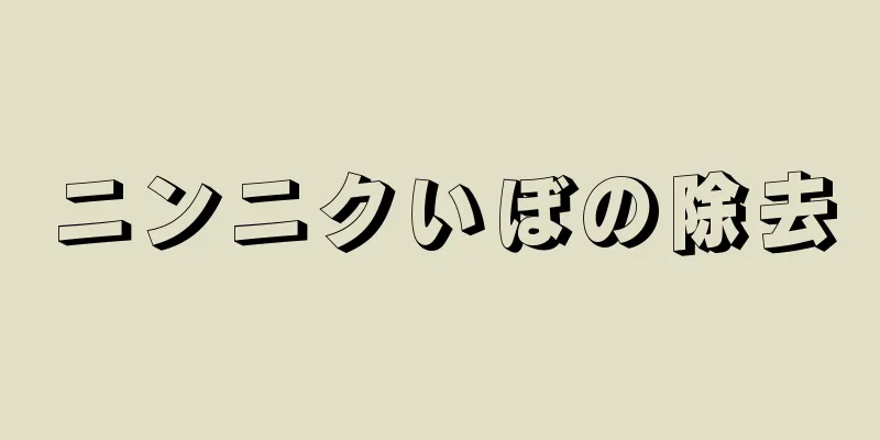 ニンニクいぼの除去