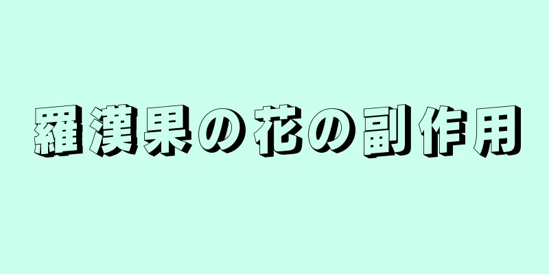 羅漢果の花の副作用