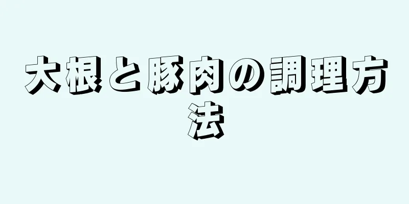 大根と豚肉の調理方法