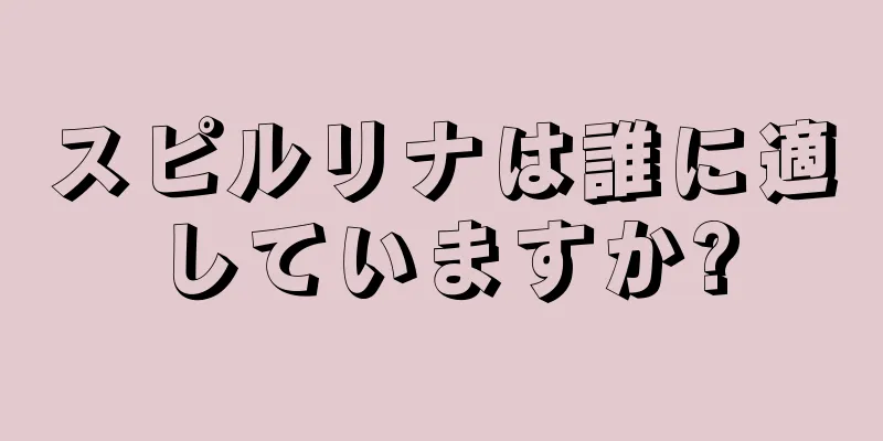 スピルリナは誰に適していますか?