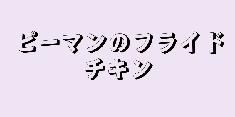 ピーマンのフライドチキン