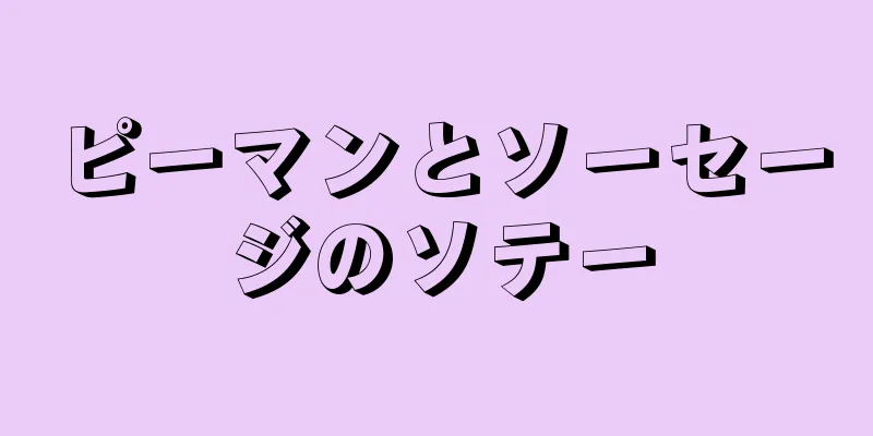 ピーマンとソーセージのソテー