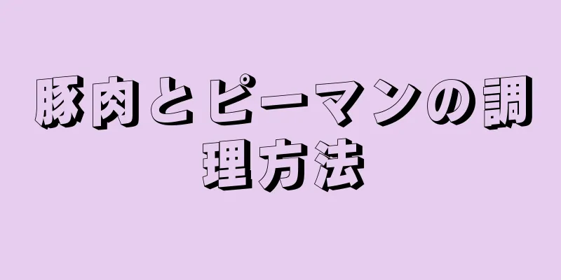 豚肉とピーマンの調理方法