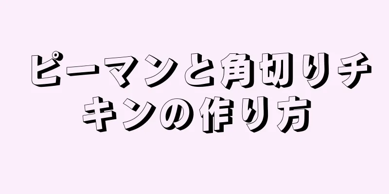 ピーマンと角切りチキンの作り方