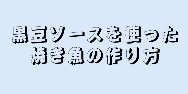 黒豆ソースを使った焼き魚の作り方