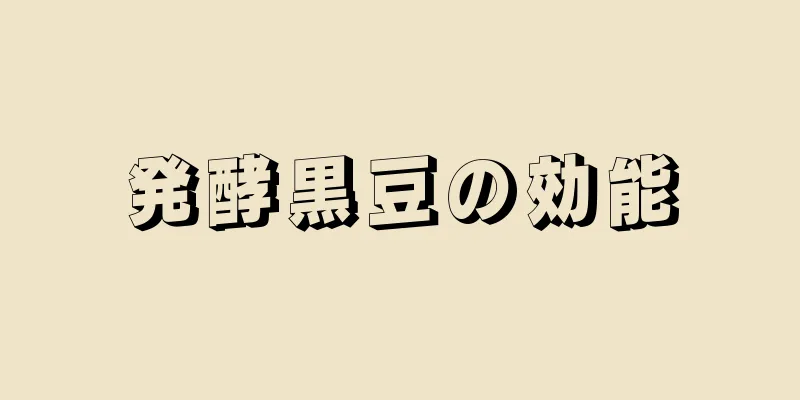 発酵黒豆の効能