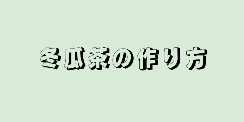 冬瓜茶の作り方