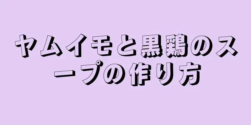 ヤムイモと黒鶏のスープの作り方