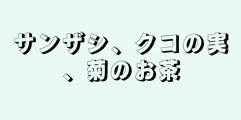 サンザシ、クコの実、菊のお茶