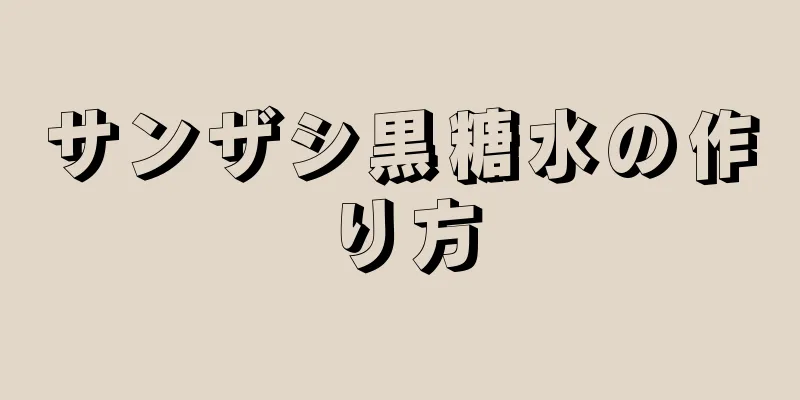 サンザシ黒糖水の作り方