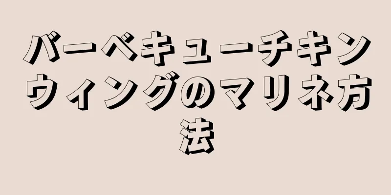 バーベキューチキンウィングのマリネ方法