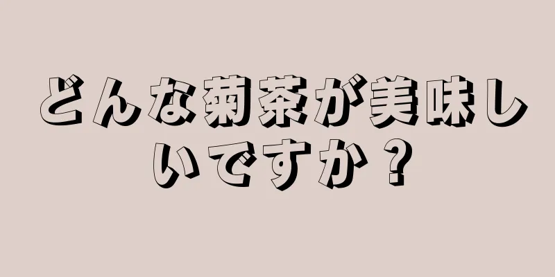 どんな菊茶が美味しいですか？