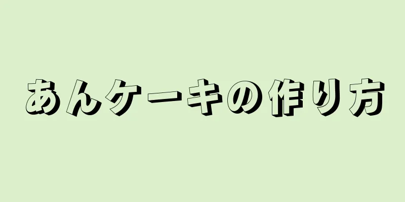 あんケーキの作り方