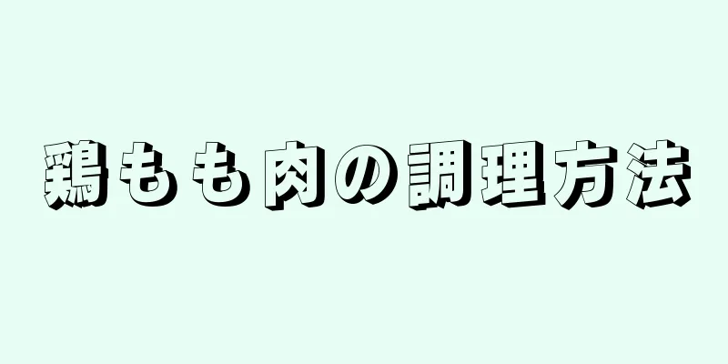 鶏もも肉の調理方法