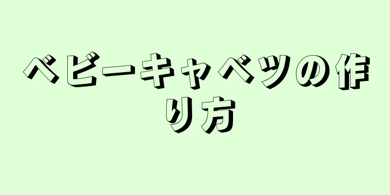 ベビーキャベツの作り方