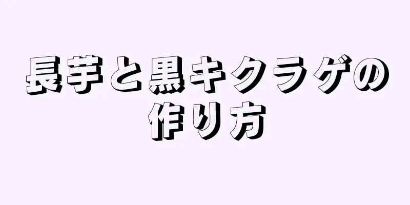 長芋と黒キクラゲの作り方