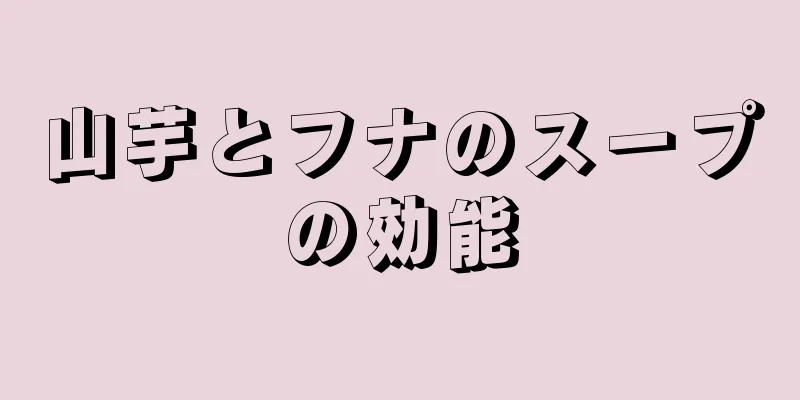 山芋とフナのスープの効能