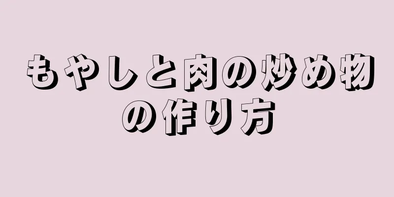 もやしと肉の炒め物の作り方