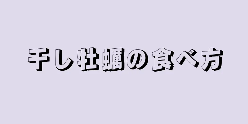 干し牡蠣の食べ方