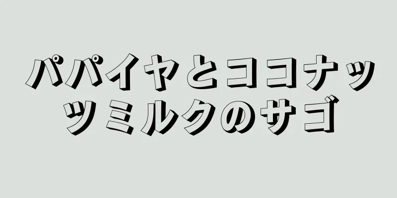 パパイヤとココナッツミルクのサゴ