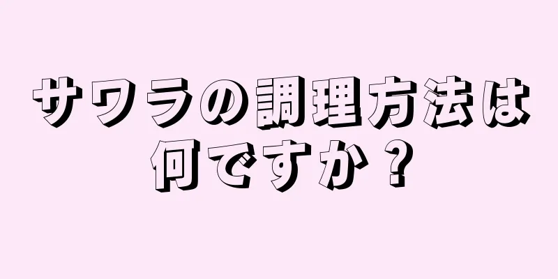 サワラの調理方法は何ですか？