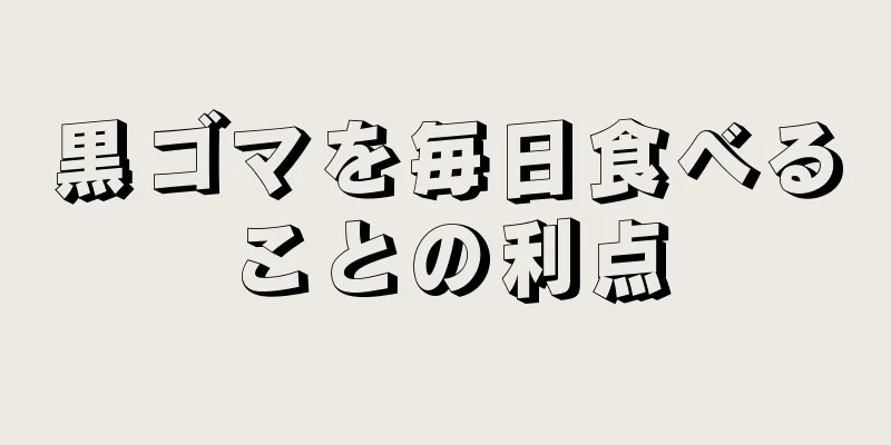 黒ゴマを毎日食べることの利点