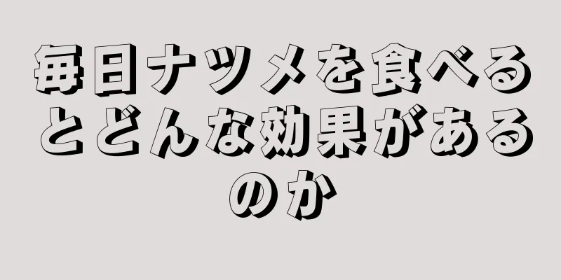 毎日ナツメを食べるとどんな効果があるのか